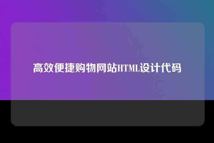 高效便捷购物网站HTML设计代码