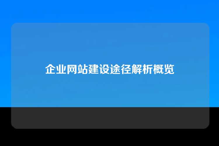 企业网站建设途径解析概览