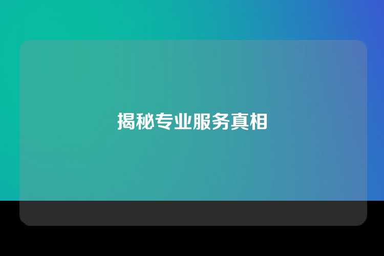 揭秘专业服务真相