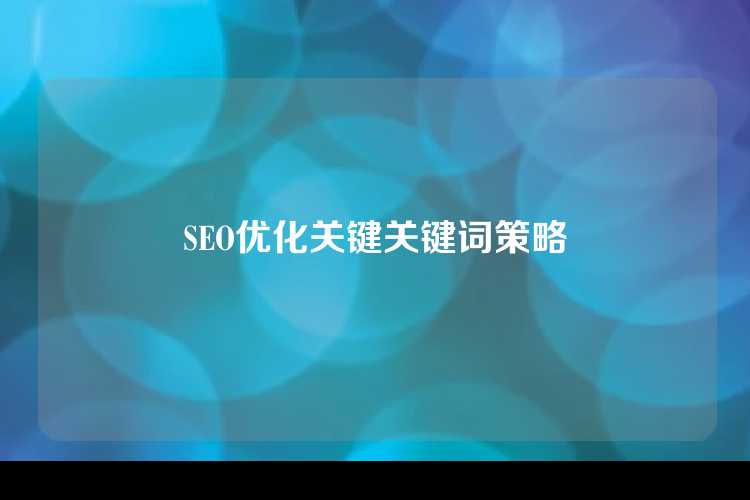 SEO优化关键关键词策略