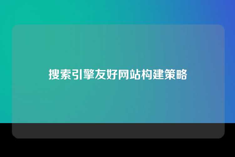 搜索引擎友好网站构建策略