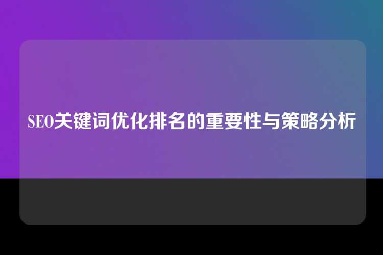 SEO关键词优化排名的重要性与策略分析