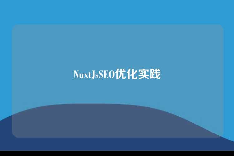 NuxtJsSEO优化实践