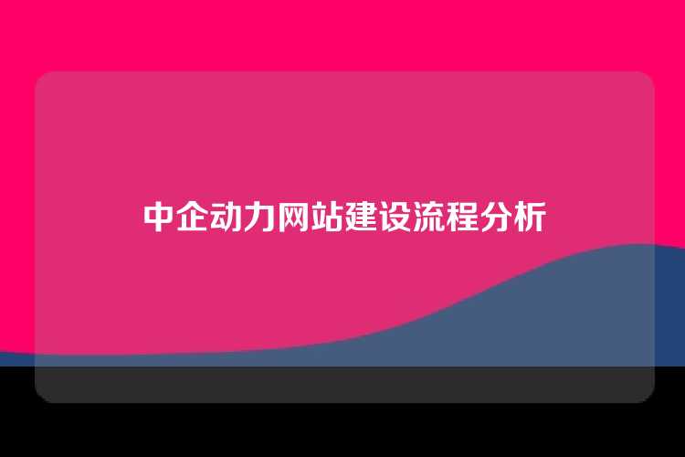 中企动力网站建设流程分析