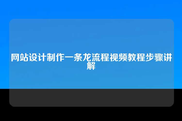 网站设计制作一条龙流程视频教程步骤讲解