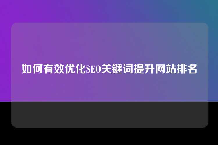 如何有效优化SEO关键词提升网站排名