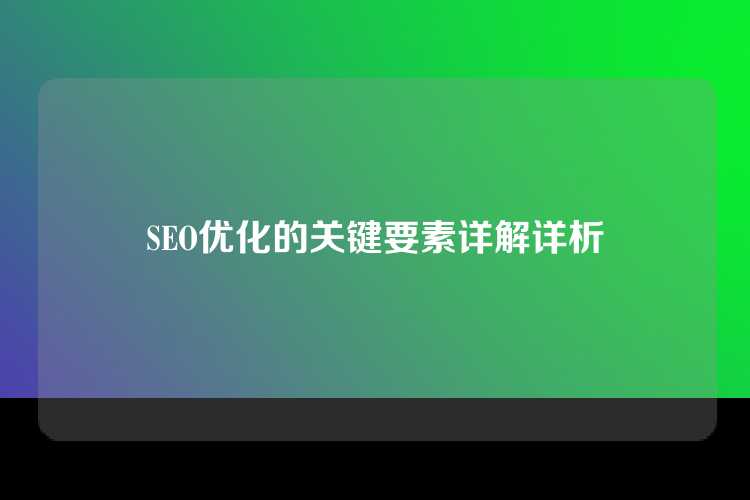 SEO优化的关键要素详解详析