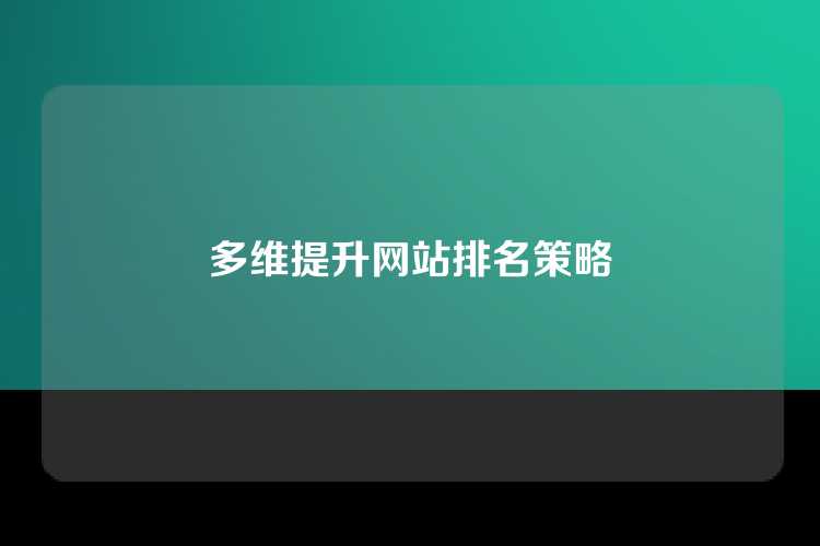 多维提升网站排名策略