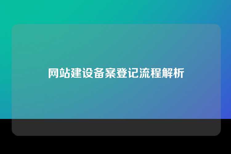 网站建设备案登记流程解析
