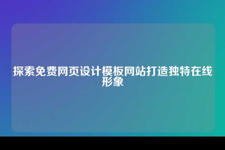 探索免费网页设计模板网站打造独特在线形象