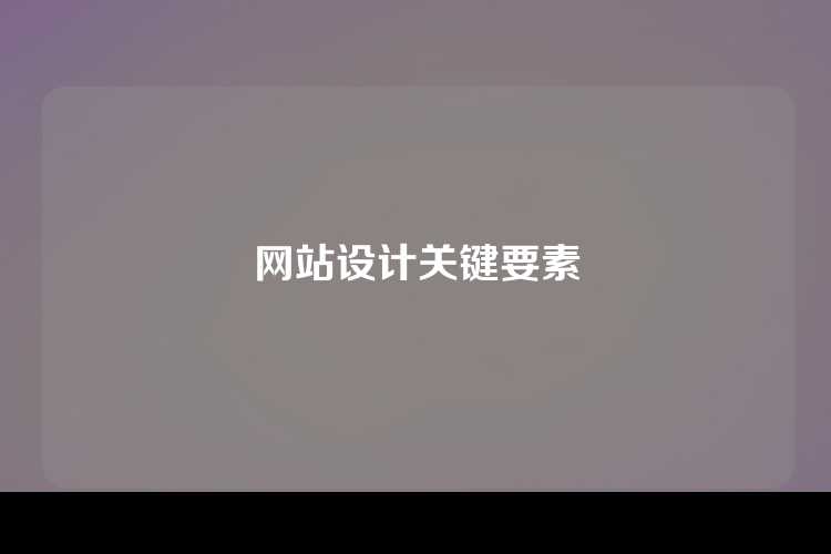 网站设计关键要素