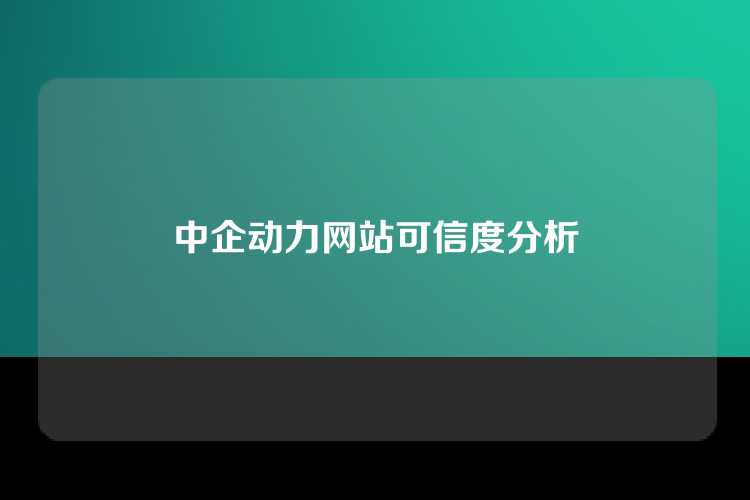 中企动力网站可信度分析