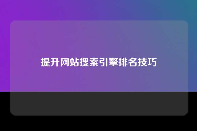 提升网站搜索引擎排名技巧
