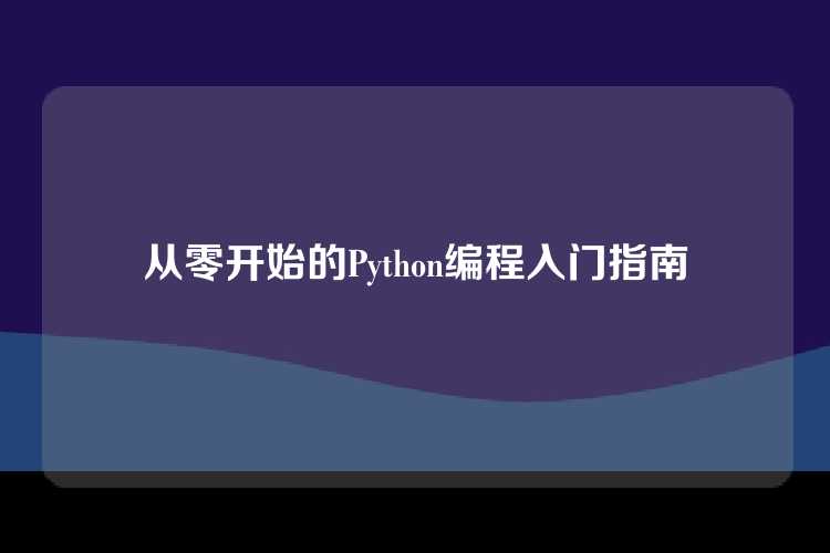 从零开始的Python编程入门指南
