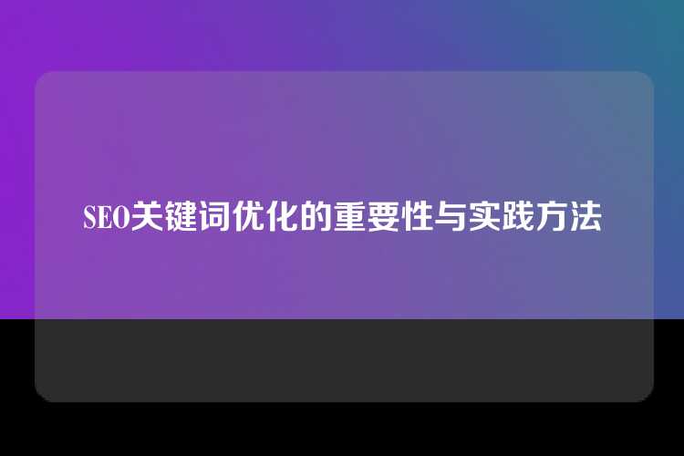SEO关键词优化的重要性与实践方法