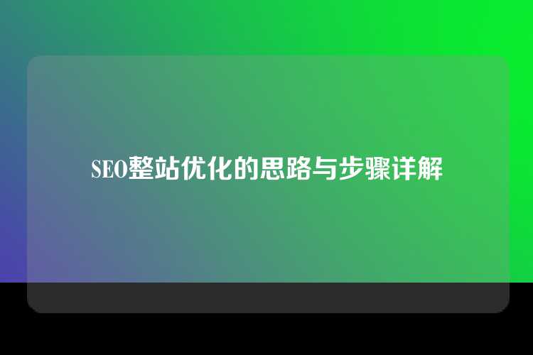 SEO整站优化的思路与步骤详解