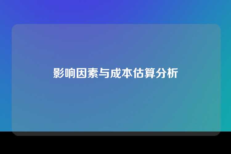 影响因素与成本估算分析