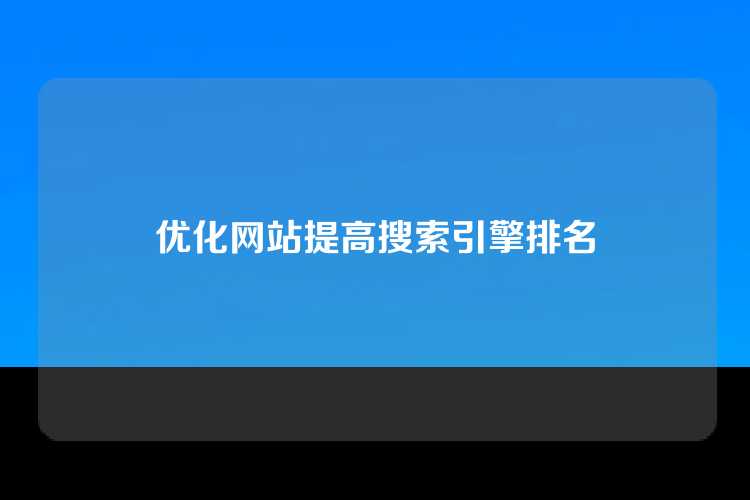 优化网站提高搜索引擎排名