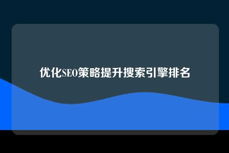 优化SEO策略提升搜索引擎排名