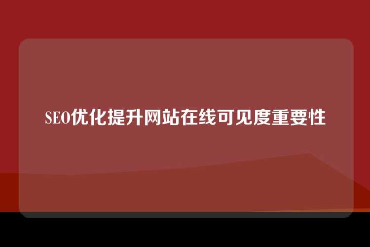 SEO优化提升网站在线可见度重要性