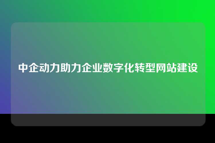 中企动力助力企业数字化转型网站建设