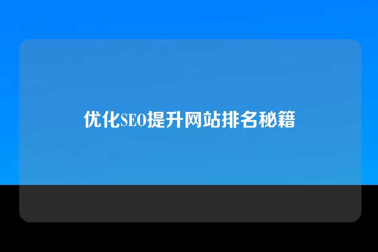 优化SEO提升网站排名秘籍