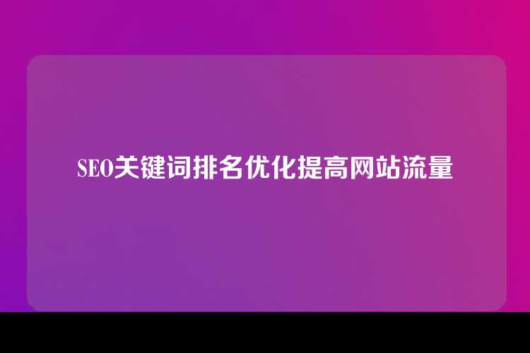 SEO关键词排名优化提高网站流量