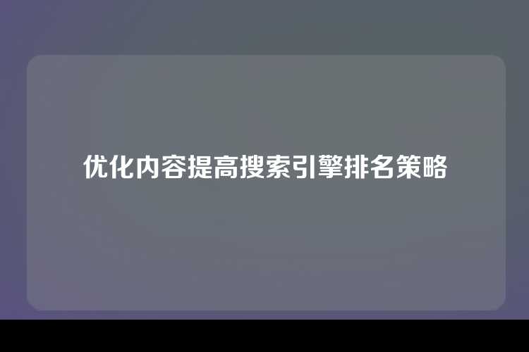 优化内容提高搜索引擎排名策略