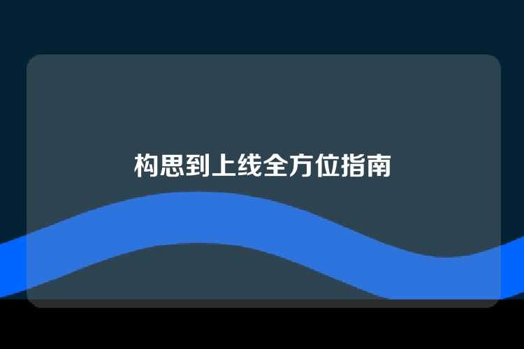 构思到上线全方位指南