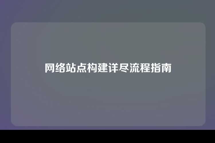 网络站点构建详尽流程指南