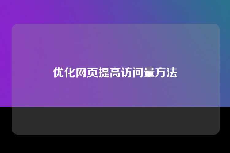 优化网页提高访问量方法