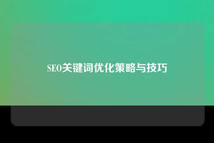 SEO关键词优化策略与技巧