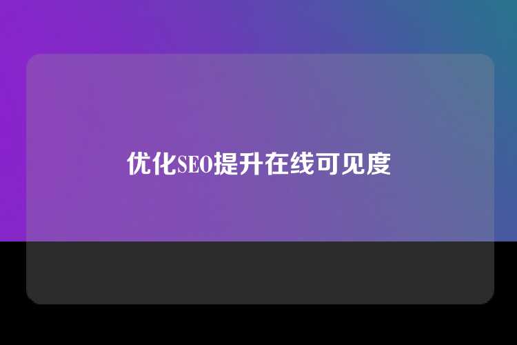 优化SEO提升在线可见度