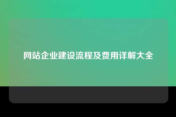 网站企业建设流程及费用详解大全