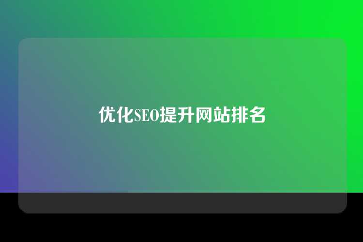 优化SEO提升网站排名