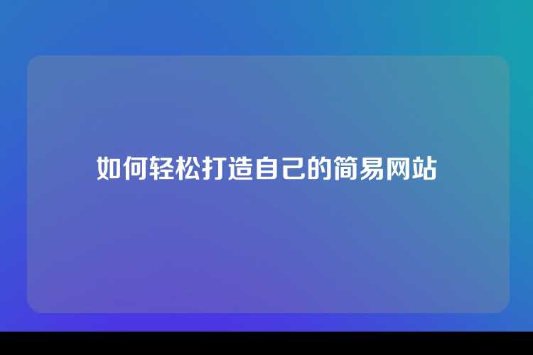如何轻松打造自己的简易网站