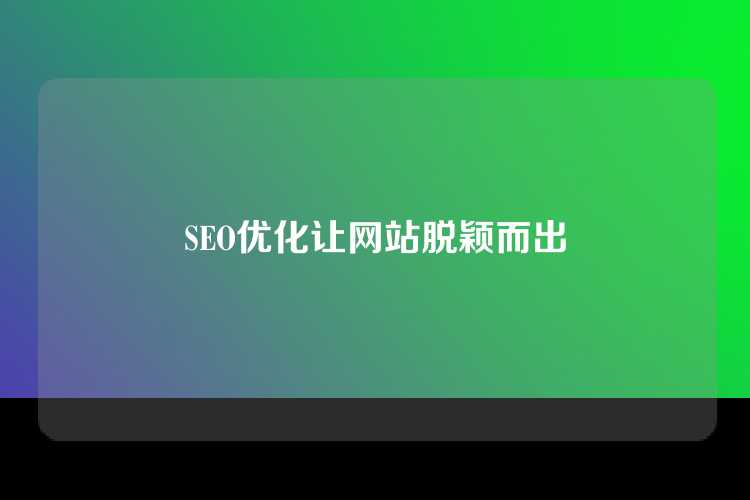 SEO优化让网站脱颖而出