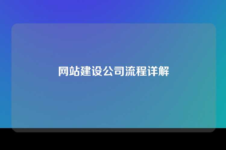 网站建设公司流程详解