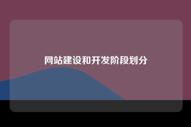 网站建设和开发阶段划分