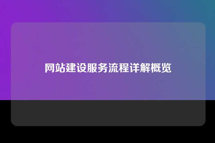网站建设服务流程详解概览