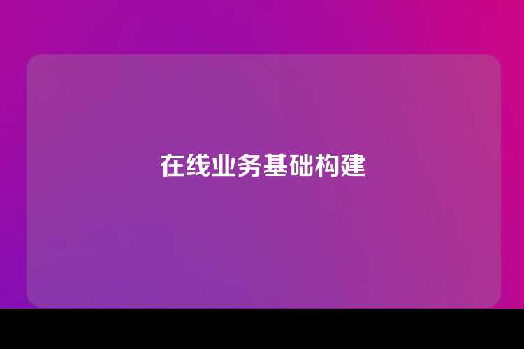 在线业务基础构建