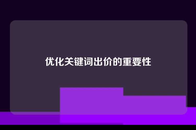 优化关键词出价的重要性