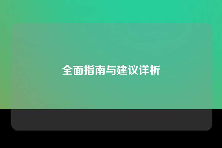 全面指南与建议详析