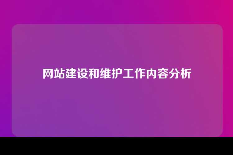 网站建设和维护工作内容分析