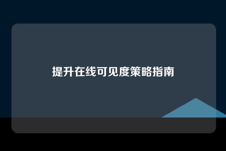 提升在线可见度策略指南