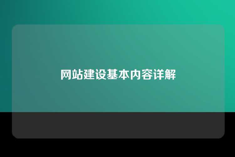 网站建设基本内容详解