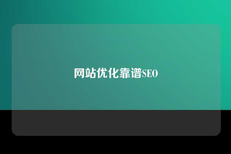 网站优化靠谱SEO