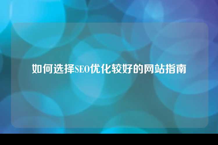 如何选择SEO优化较好的网站指南
