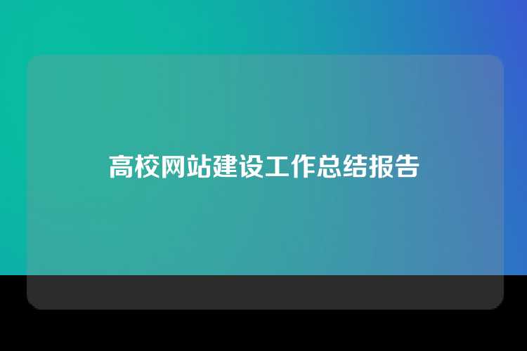 高校网站建设工作总结报告