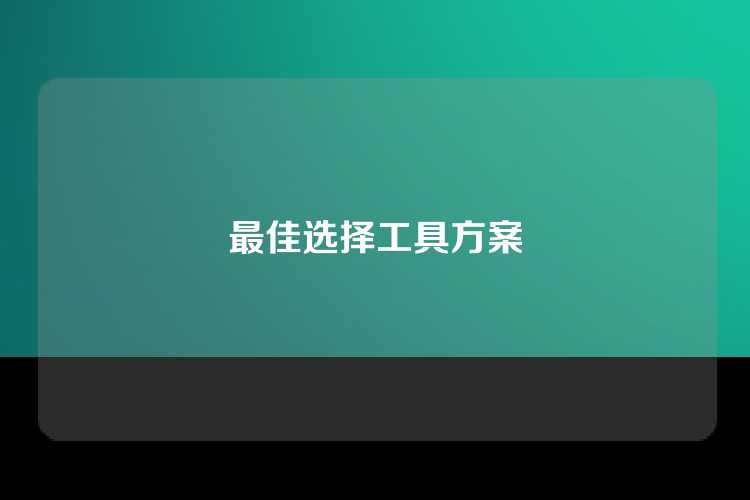 最佳选择工具方案